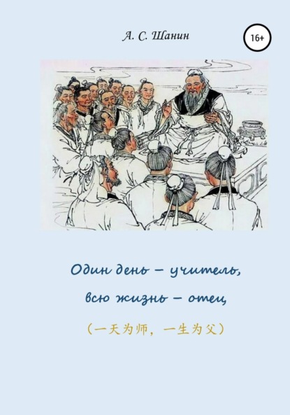 Один день - учитель, всю жизнь - отец - Анатолий Степанович Шанин