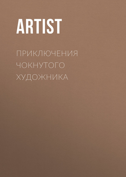 

Приключения чокнутого художника