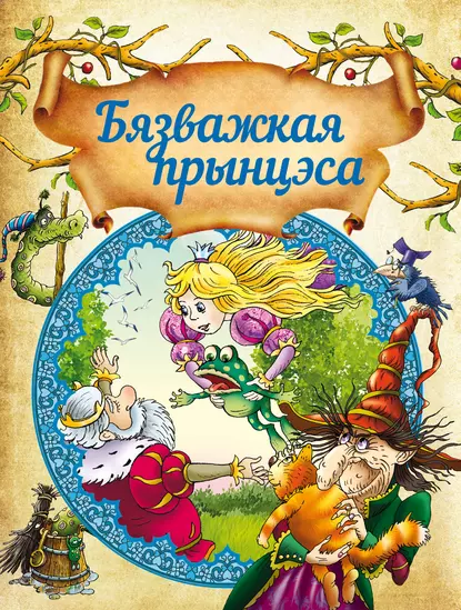 Обложка книги Бязважкая прынцэса, Джордж Макдональд