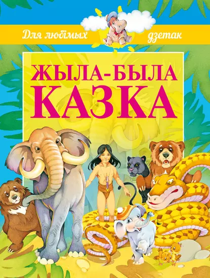 Обложка книги Жыла-была казка, Редьярд Джозеф Киплинг