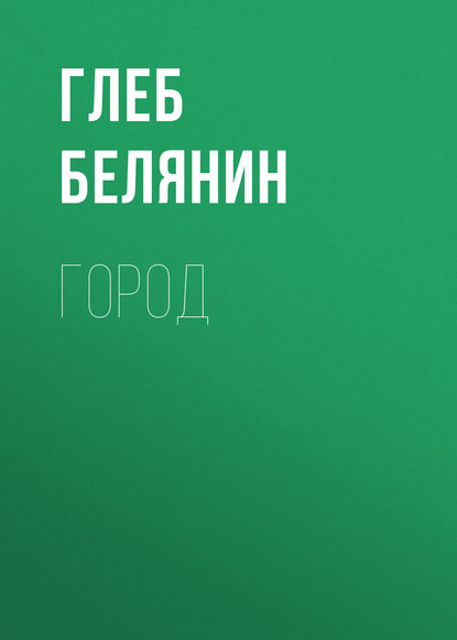 

Город