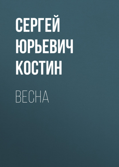 

Весна