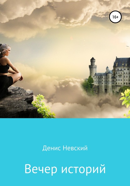 

Вечер историй