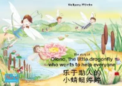 Обложка книги 乐于助人的 小蜻蜓婷婷. 中文 - 英文 / The story of Diana, the little dragonfly who wants to help everyone. Chinese-English / le yu zhu re de xiao qing ting teng teng. Zhongwen-Yingwen., Wolfgang Wilhelm