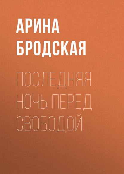 

Последняя ночь перед свободой