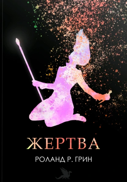 Обложка книги Жертва, Роланд Р. Грин