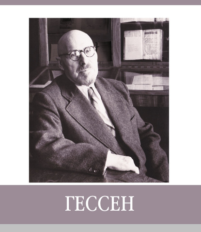 

Знаменитые земляки. Гессен