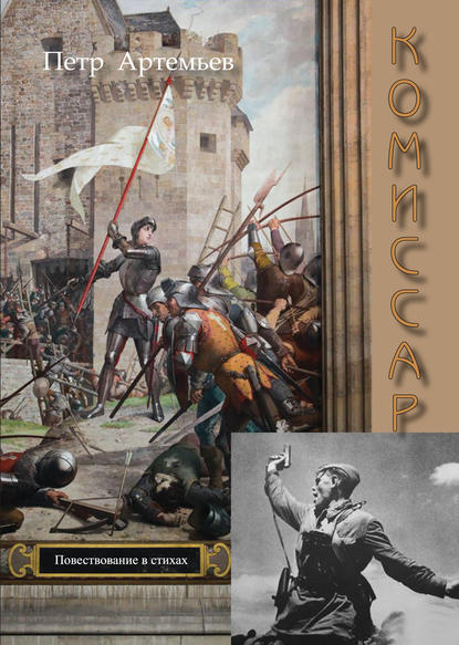 

Комиссар
