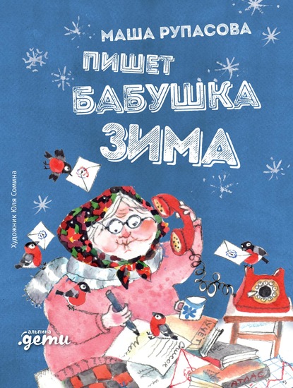 Маша Рупасова — Пишет бабушка Зима