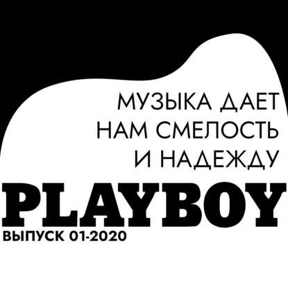 

Музыка дает нам смелость и надежду