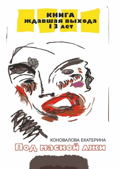 Обложка книги Под маской лжи, Екатерина Юрьевна Коновалова