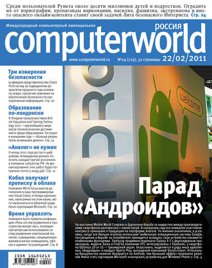 Открытые системы — Журнал Computerworld Россия №04/2011