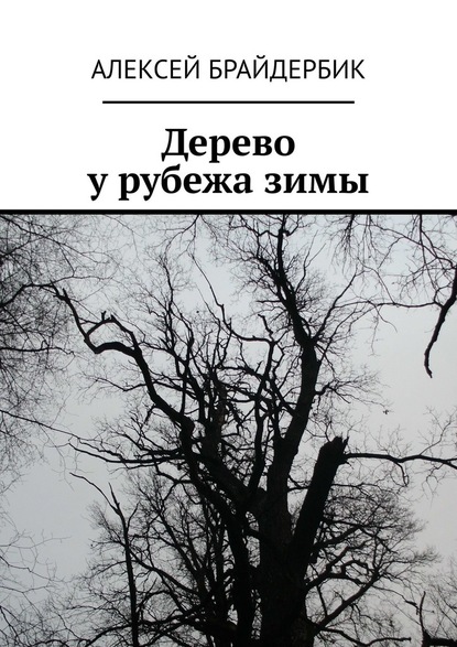 Алексей Брайдербик — Дерево у рубежа зимы