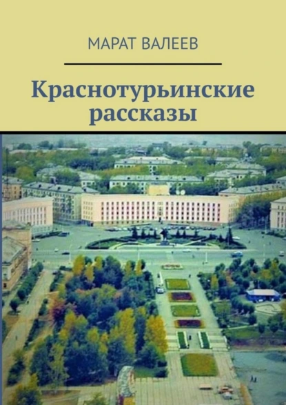 Обложка книги Краснотурьинские рассказы, Марат Валеев