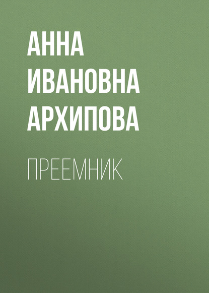 

Преемник