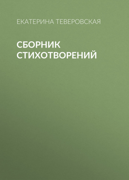 

Сборник стихотворений