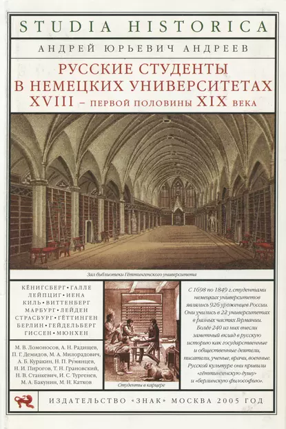 Обложка книги Русские студенты в немецких университетах XVIII – первой половины XIX века, А. Ю. Андреев