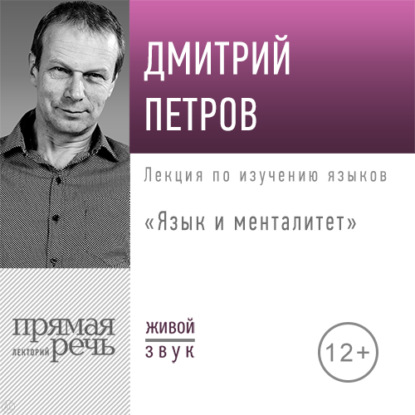 Дмитрий Петров — Лекция «Язык и менталитет»