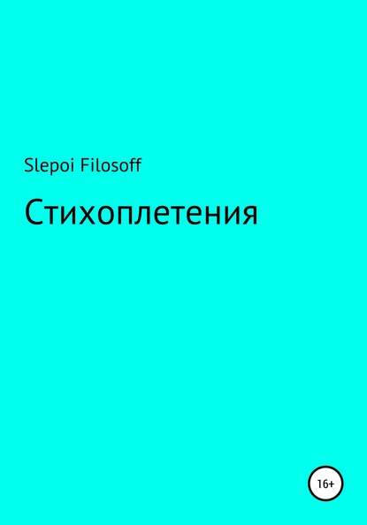 Артём Slepoi Filosoff — Стихоплетения