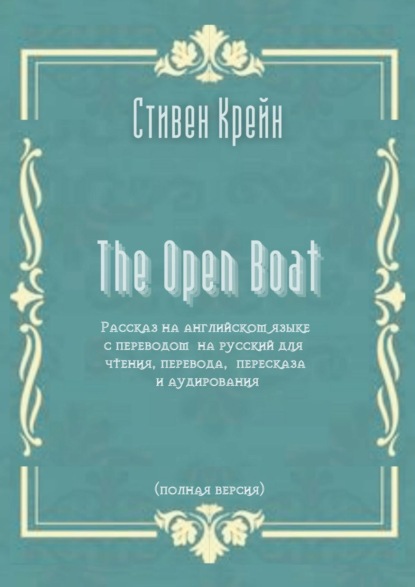 Стивен Крейн - The Open Boat. Адаптированный американский рассказ для чтения, перевода, пересказа и аудирования
