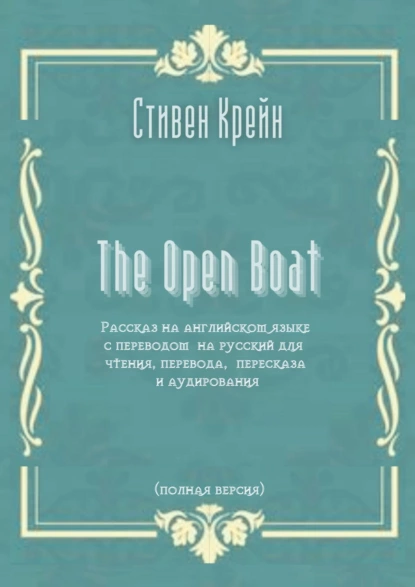 Обложка книги The Open Boat. Рассказ на английском языке с переводом на русский для чтения, перевода, пересказа и аудирования (полная версия), Стивен Крейн