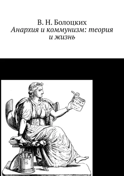 Обложка книги Анархия и коммунизм: теория и жизнь, В. Н. Болоцких