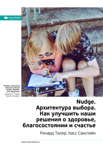 Ключевые идеи книги: Nudge. Архитектура выбора. Как улучшить наши решения о здоровье, благосостоянии и счастье. Ричард Талер, Касс Санстейн (Smart Reading). 2020г. 