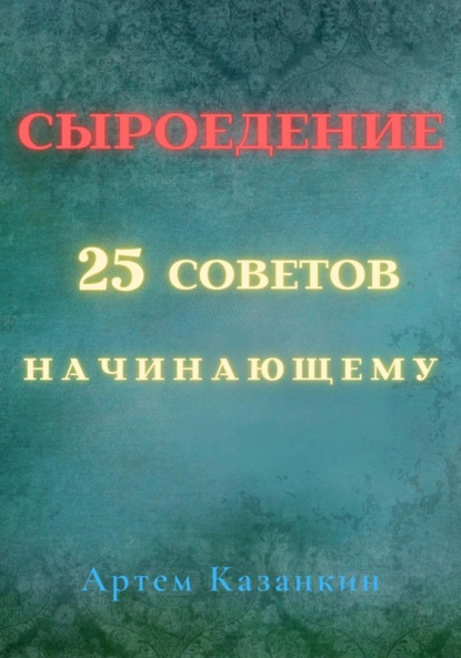 Артем Казанкин — 50 советов начинающему сыроеду