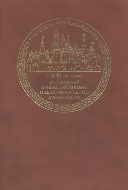 Обложка книги Московский приказный аппарат и делопроизводство XVI-XVII веков, С. К. Богоявленский