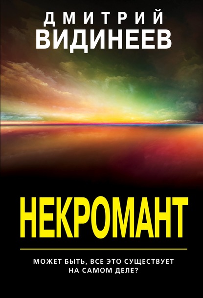 

Некромант