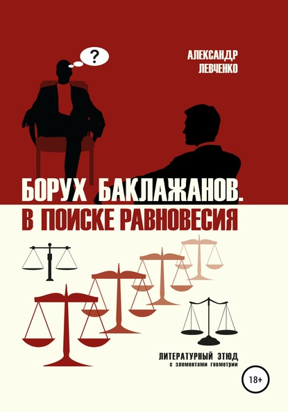 Борух Баклажанов. В поиске равновесия (Александр Викторович Левченко). 2019г. 