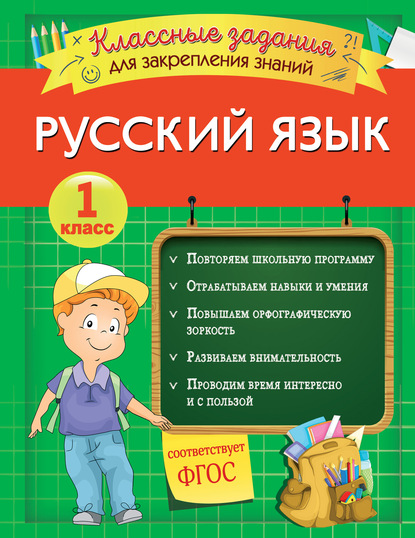 И. В. Абрикосова - Русский язык. Классные задания для закрепления знаний. 1 класс