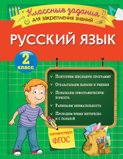 И. В. Абрикосова - Русский язык. Классные задания для закрепления знаний. 2 класс