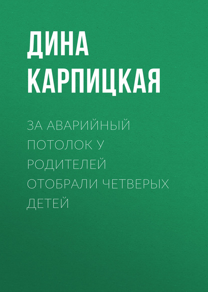 

За аварийный потолок у родителей отобрали четверых детей