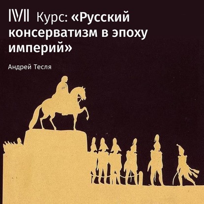 Андрей Тесля — Лекция «Ранний русский консерватизм»