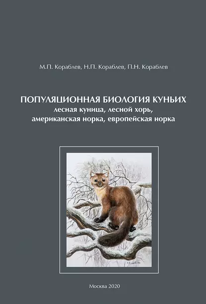 Обложка книги Популяционная биология куньих (лесная куница, лесной хорь, американская норка, европейская норка), М. П. Кораблев