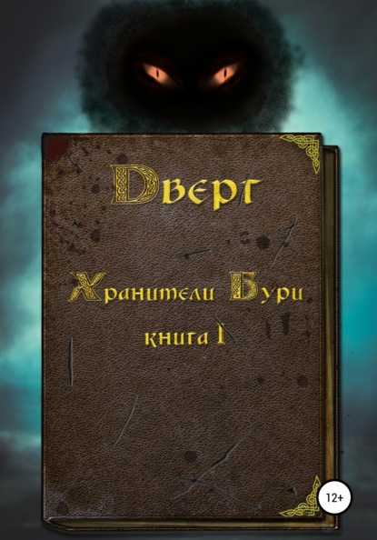 

Дверг. Хранители Бури. Книга I