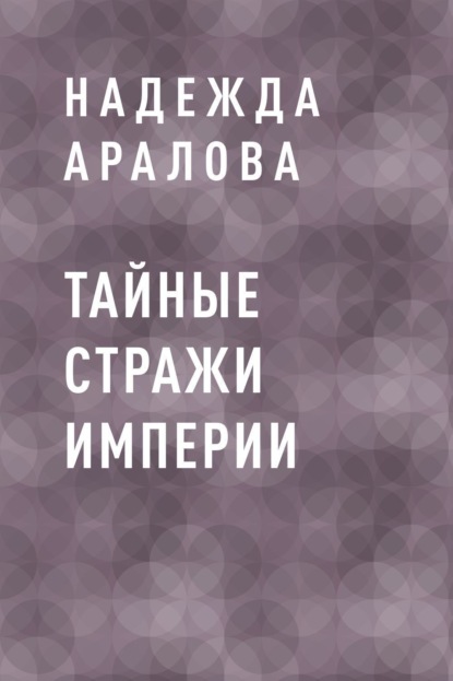 

Тайные стражи империи