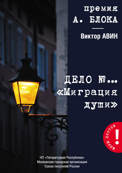 

Дело №… «Миграция души»
