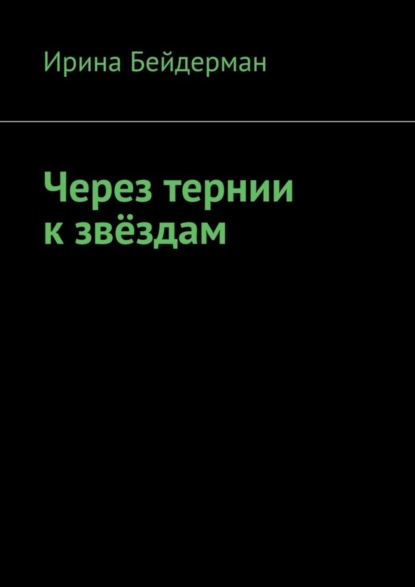 Ирина Бейдерман — Через тернии к звёздам