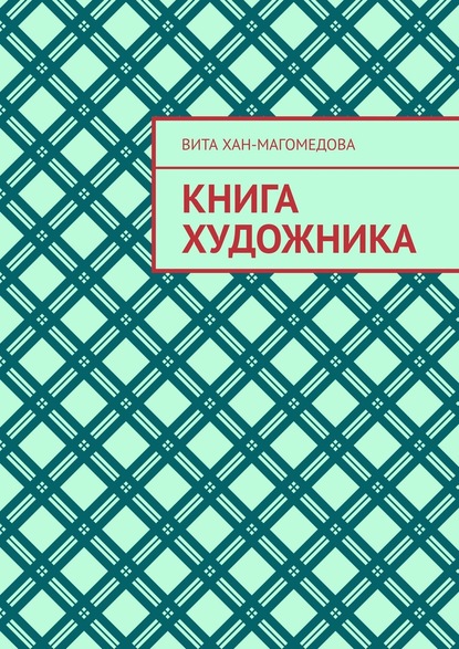 Книга художника Хан-Магомедова Вита