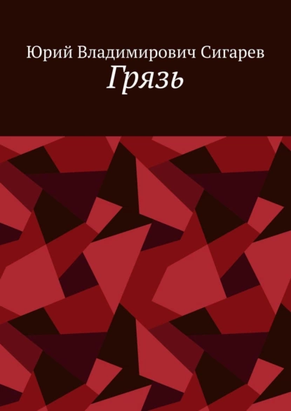 Обложка книги Грязь, Юрий Владимирович Сигарев