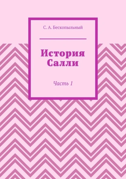 Обложка книги История Салли. Часть 1, Сергей Антонович Бескопыльный