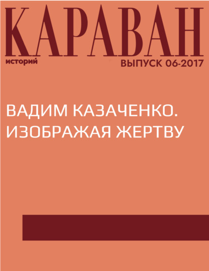 

Вадим Казаченко. Изображая жертву