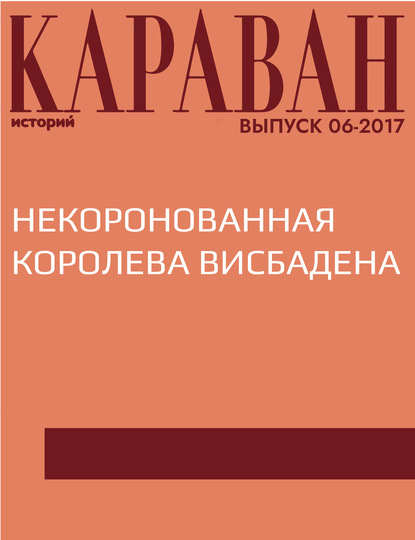 

Некоронованная королева Висбадена
