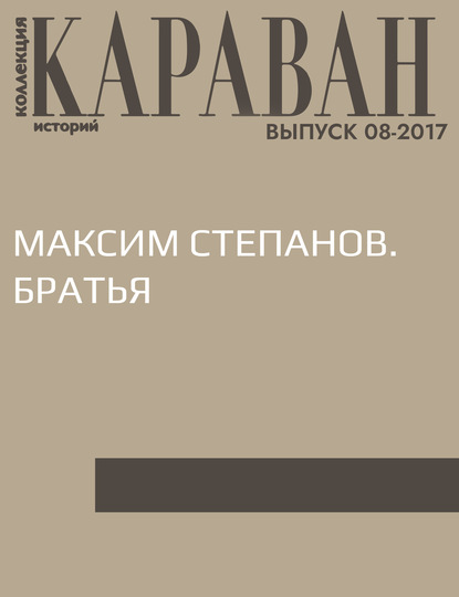 

Максим Степанов. Братья