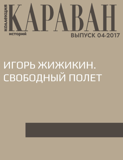 

Игорь Жижикин. Свободный полет