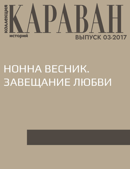 

Нонна Весник. Завещание любви