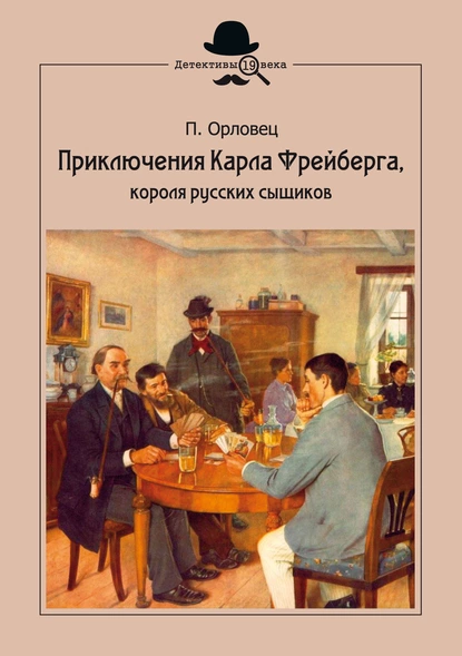 Обложка книги Приключения Карла Фрейберга, короля русских сыщиков, Петр Орловец