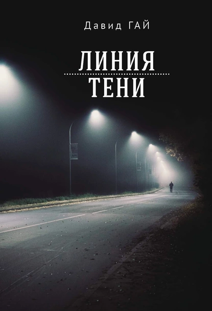 Обложка книги Линия тени, Давид Гай